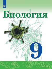 Биология. 9 класс. Учебник. ФП. ФГОС