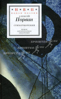 Стихотворения. Порвин А.