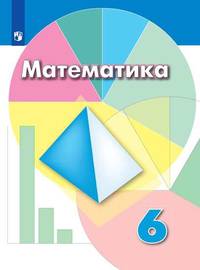 Математика. 6 класс. Учебник. ФГОС