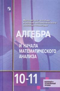 Математика. Алгебра и начала математического анализа, геометрия. 10-11 класс. Базовый и углублённый. Учебник