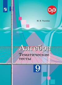 Ткачёва. Алгебра. Тематические тесты. 9 класс.