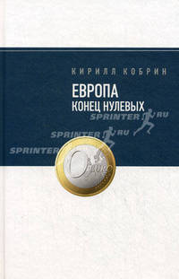 Европа: конец нулевых. Кобрин К.