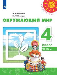 Плешаков. Окружающий мир. 4 класс. В двух частях. Часть 2. Учебник. /Перспектива