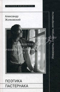 Поэтика Пастернака: инварианты, структуры, интертексты