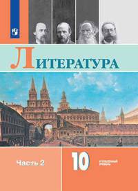Коровин. Литература. 10 класс. Углублённый уровнь. В 2 частях. Часть 2. Учебник.
