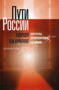 Пути России. Будущее как культура: Прогнозы, репрезентации, сценарии. Т. XVII. Под ред. Пугачевой М.Г.