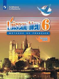 Французский язык. Синяя птица. Второй иностранный язык. 6 класс. Учебник. В 2-х частях. Часть 2