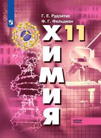Химия. Основы общей химии. 11 класс. Учебник. Базовый уровень