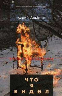 Что я видел. Альберт Ю.