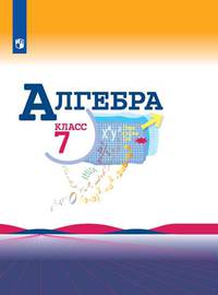 Алгебра. 7 класс. Учебник (новая обложка)