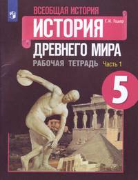 Всеобщая история. История Древнего мира. 5 класс. Рабочая тетрадь. В 2-х частях. ФГОС