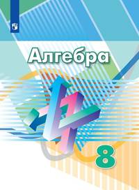 Алгебра. 8 класс. Учебник (новая обложка)