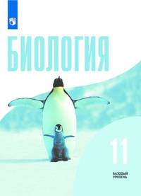 Биология. 11 класс. Учебник. Базовый уровень. ФГОС (новая обложка)