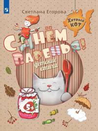 C Днём Варенья. Детские стихи. Развивающее пособие для детей 5 лет