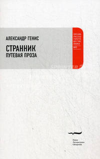 Странник. Путевая проза. Генис А.