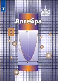 Алгебра. 8 класс. Учебник (новая обложка)