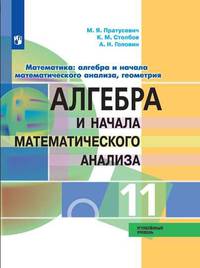 Алгебра и начало математического анализа. 11 класс. Учебник. Углублённый уровень. ФГОС