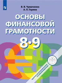 Основы финансовой грамотности. 8-9 классы. Учебник. ФГОС
