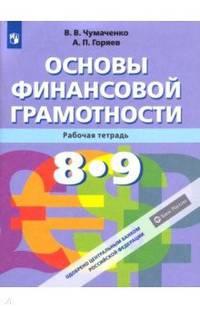 Основы финансовой грамотности. 8-9 класс. Рабочая тетрадь. ФГОС