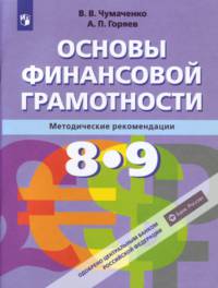 Основы финансовой грамотности. 8-9 класс. Методические рекомендации