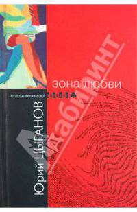 Зона любви: Романы - (Б-ка современной прозы "Литературный пасьянс")