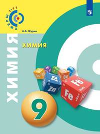 Химия. 9 класс. Учебник