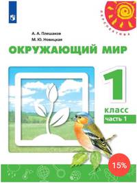 Плешаков. Окружающий мир. 1 класс. В двух частях. Часть 1. Учебник. /Перспектива