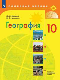География. 10 класс. Учебник. Базовый и углубленный уровни. ФП