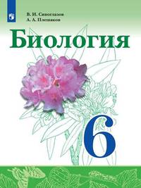 Биология. 6 класс. Учебник. ФГОС