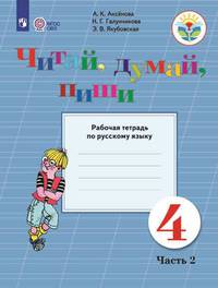 Аксёнова. Русский язык. 4 кл. Читай, думай, пиши! Р/т в 2-х ч. Ч.2 /обуч. с интеллект. нарушен/ (ФГОС ОВЗ)