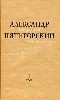 Александр Пятигорский. Философская проза. Том 1. Философия одного переулка