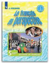 Французский язык. Французский в перспективе. 5 класс. Учебник. В 2-х частях. Часть 1. ФГОС (новая обложка)