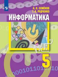 Информатика. 5 класс. Учебник. ФП