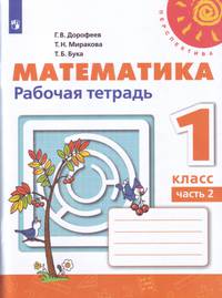 Дорофеев. Математика. Рабочая тетрадь. 1 класс. В 2-х ч. Ч. 2 /Перспектива