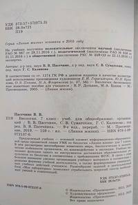 Биология. 7 класс. Учебник (новая обложка)