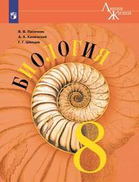 Биология. 8 класс. Учебник (новая обложка)