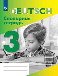 Немецкий язык. Словарная тетрадь. 3 класс