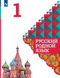 Русский родной язык. 1 класс. Учебное пособие. ФГОС