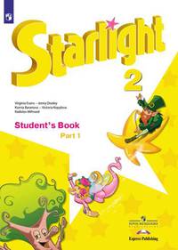 Английский язык. Звездный английский. Starlight. 2 класс. Учебник. В 2 частях. Часть 1