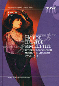 Новое платье империи: история российской модной индустрии. 1700-1917