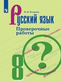 Егорова. Русский язык. Проверочные работы. 8 класс