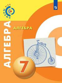 Бунимович. Алгебра. 7 класс. Учебник.