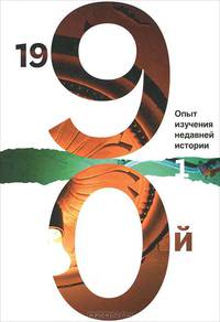 1990-й: Опыт изучения недавней истории. Сборник статей и материалов. Т.1. Прохорова И.