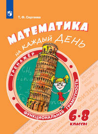 Математика на каждый день. 6-8 классы. Учебное пособие