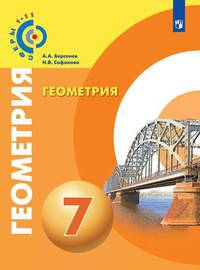 Геометрия. 7 класс. Учебник (на обложке знак ФП 2019)