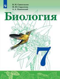 Биология. 7 класс. Учебник. ФП