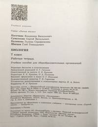 Биология. Рабочая тетрадь. 7 класс (новая обложка)
