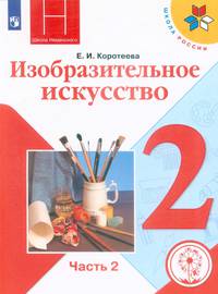 Изобразительное искусство. Учебник. 2 класс. В 2-х частях. Часть 2. ФГОС (для слабовидящих обучающихся)