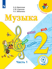 Музыка. 2 класс. Учебник. В 2-х частях. Часть 1. ФГОС (для слабовидящих обучающихся)