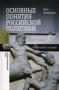Основные понятия российской политики. Хархордин О.